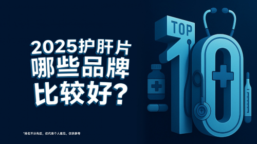 ？2025年市面主流护肝片品牌科学数据分析pg电子中文模拟器护肝片哪个牌子效果最好(图3)